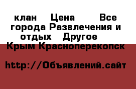 FPS 21 клан  › Цена ­ 0 - Все города Развлечения и отдых » Другое   . Крым,Красноперекопск